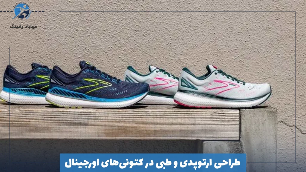 طراحی ارتوپدی و طبی در کتونی‌های اورجینال