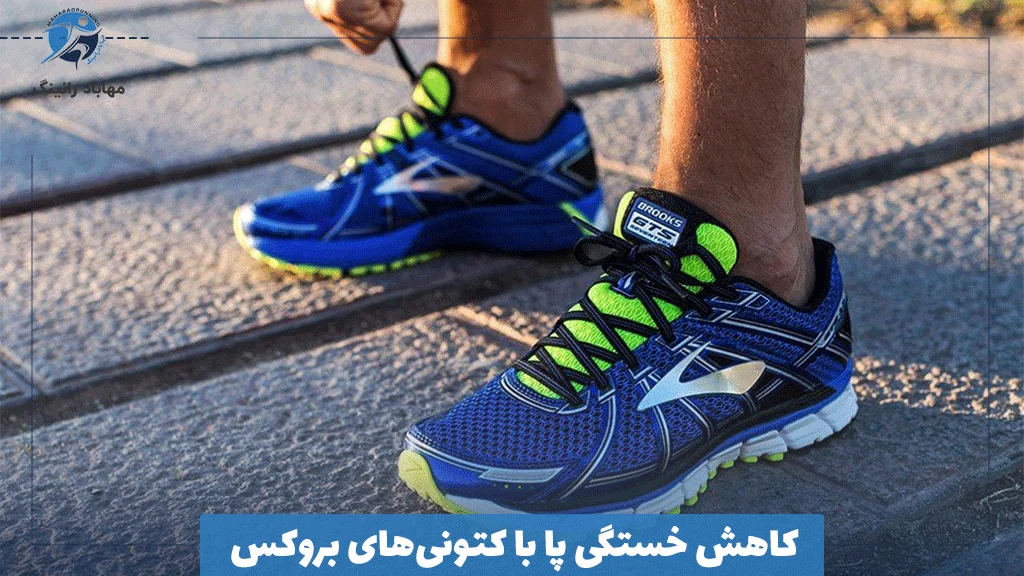 کاهش خستگی پا با کتونی‌های بروکس