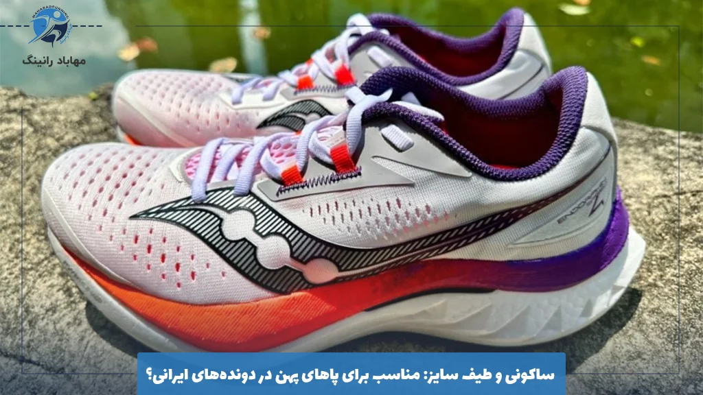 ساکونی و طیف سایز: مناسب برای پاهای پهن در دونده‌های ایرانی؟ 