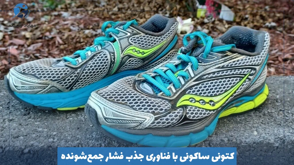 کتونی ساکونی با فناوری جذب فشار جمع‌شونده