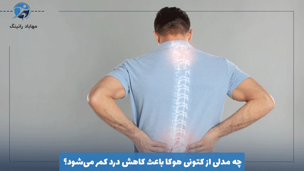 چه مدلی از کتونی هوکا باعث کاهش درد کمر می‌شود؟
