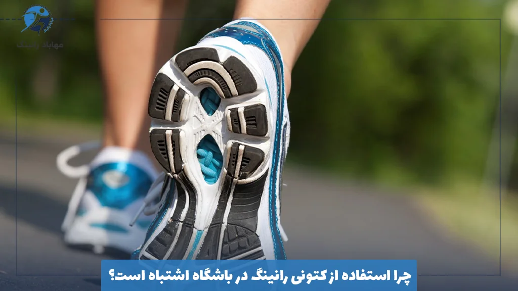 چرا استفاده از کتونی رانینگ در باشگاه اشتباه است؟
