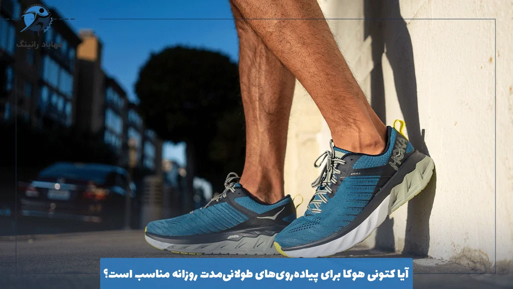 آیا کتونی هوکا برای پیاده‌روی‌های طولانی‌مدت روزانه مناسب است؟