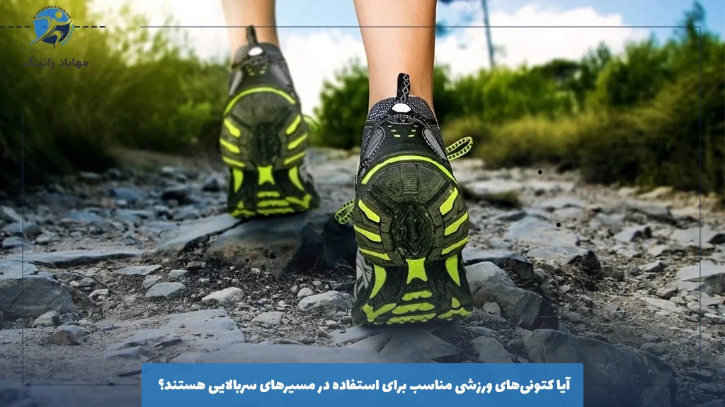 آیا کتونی‌های ورزشی مناسب برای استفاده در مسیرهای سربالایی هستند؟