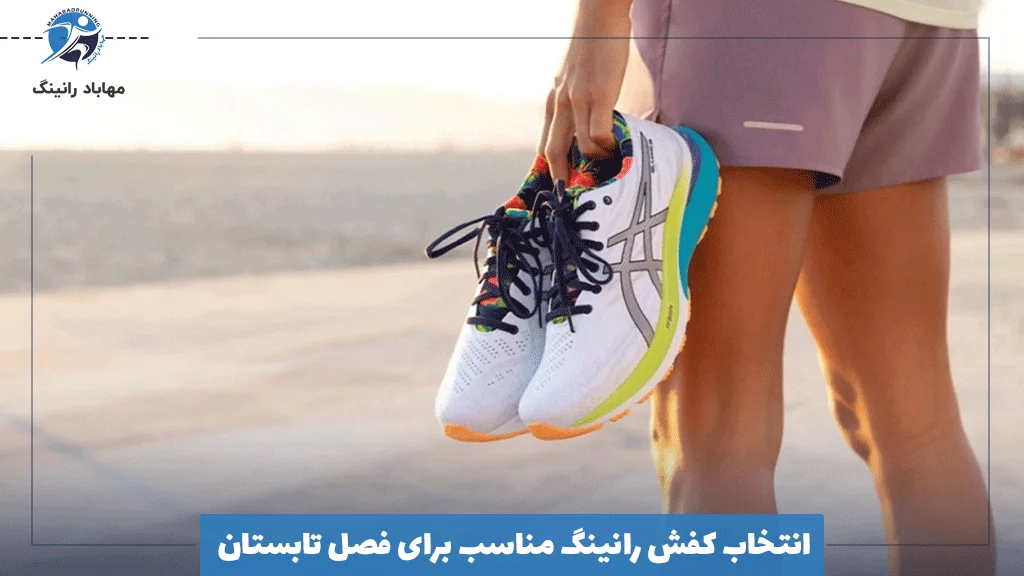 انتخاب کفش رانینگ مناسب برای فصل تابستان