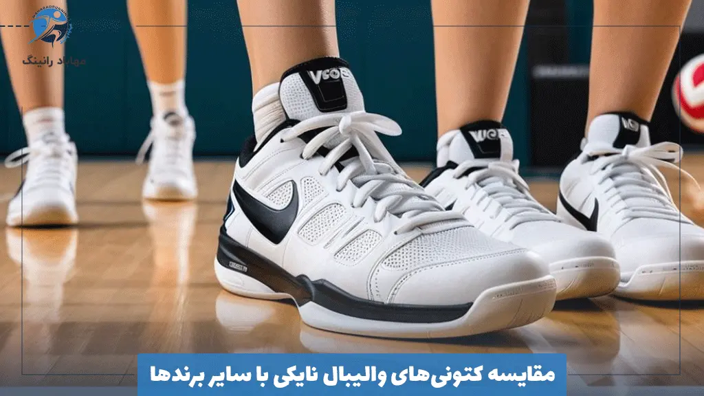 مقایسه کتونی‌های والیبال نایکی با سایر برندها