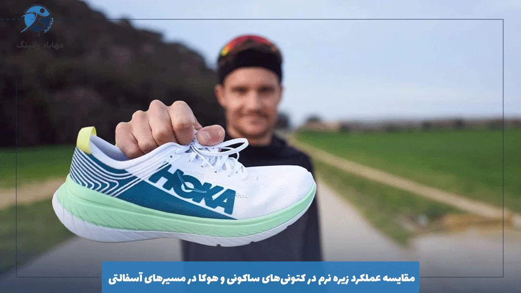 مقایسه عملکرد زیره نرم در کتونی‌های ساکونی و هوکا در مسیرهای آسفالتی