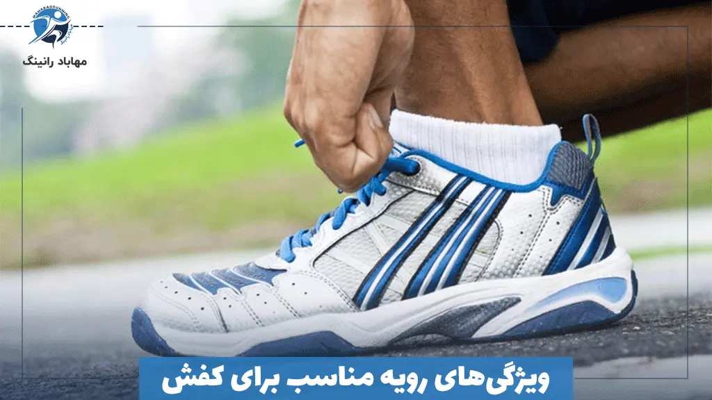 ویژگی‌های رویه مناسب برای کفش