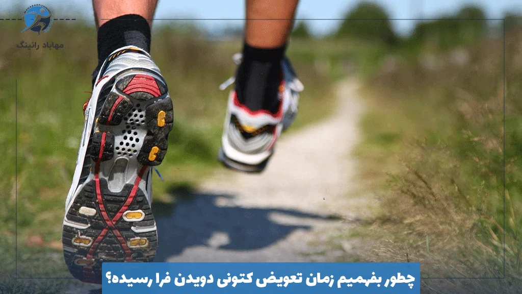 چطور بفهمیم زمان تعویض کتونی دویدن فرا رسیده؟