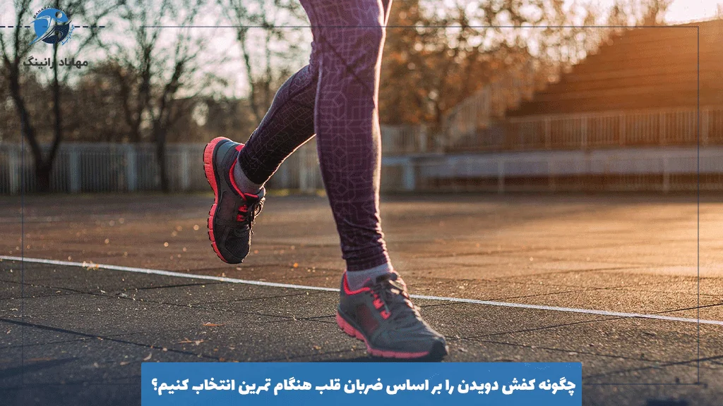 چگونه کفش دویدن را بر اساس ضربان قلب هنگام تمرین انتخاب کنیم؟