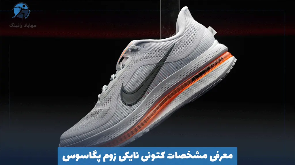 معرفی مشخصات کتونی نایکی زوم پگاسوس