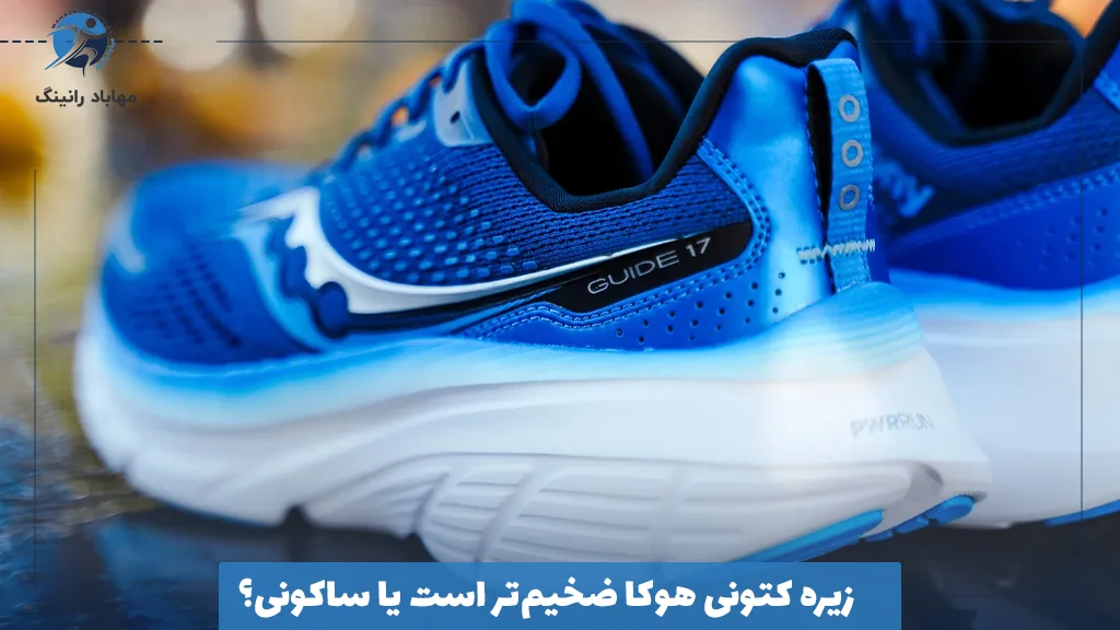 زیره کتونی هوکا ضخیم‌تر است یا ساکونی؟ بررسی عملکرد هرکدام