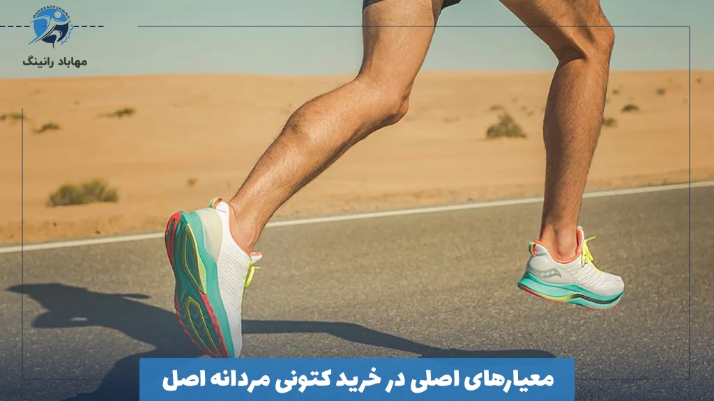 معیارهای اصلی در خرید کتونی مردانه اصل