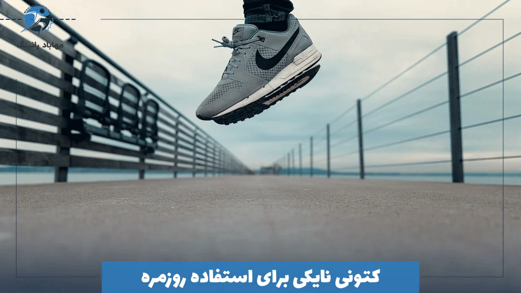 کتونی نایکی برای استفاده روزمره