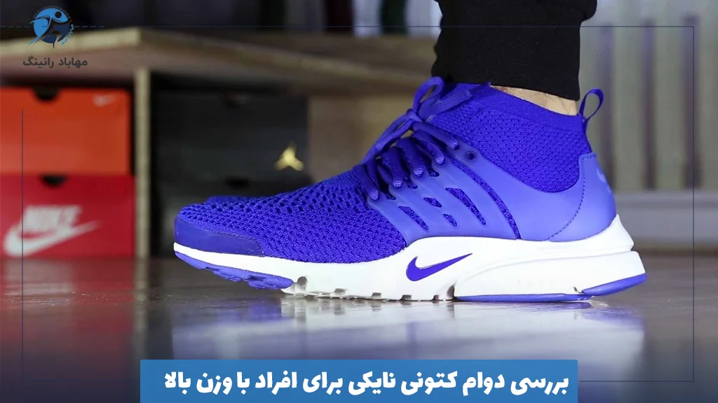 بررسی دوام کتونی نایکی برای افراد با وزن بالا
