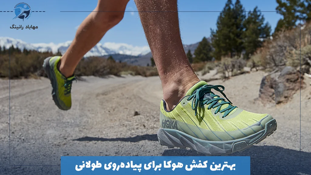 بهترین کفش هوکا برای پیاده‌روی طولانی