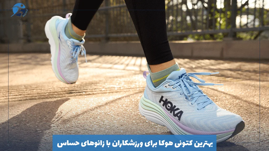 بهترین کتونی هوکا برای ورزشکاران با زانوهای حساس