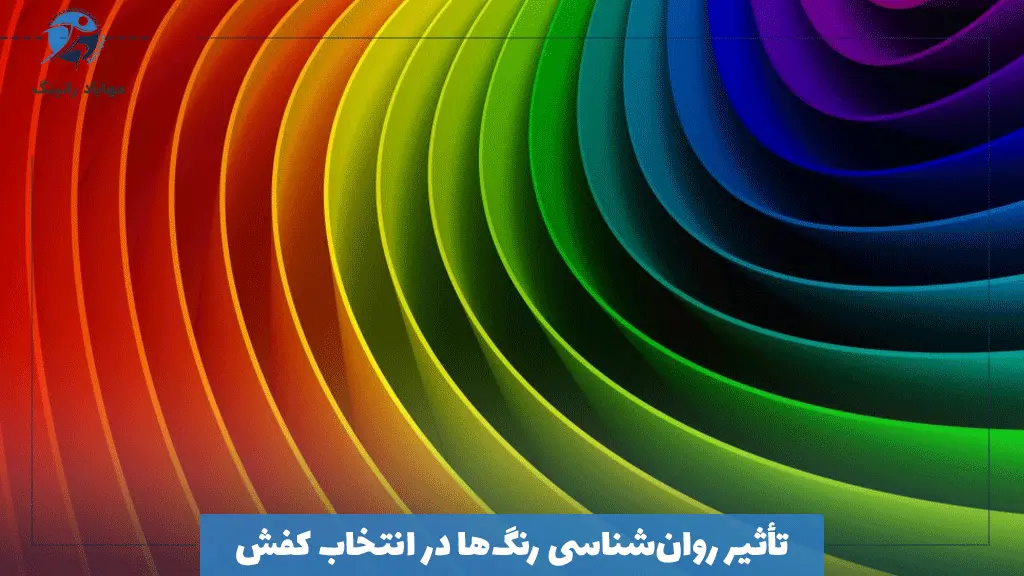 تأثیر روان‌شناسی رنگ‌ها در انتخاب کفش