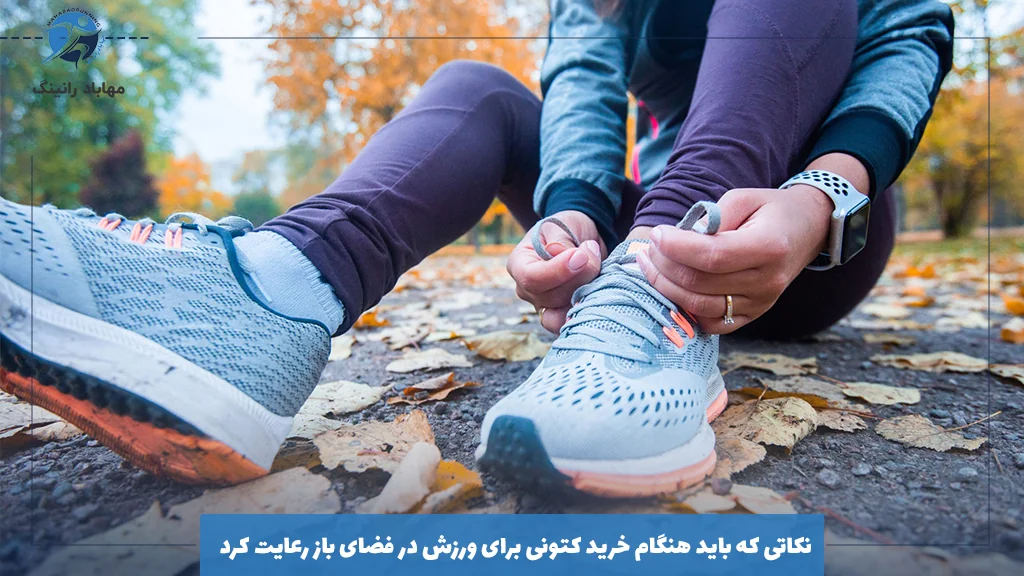 نکاتی که باید هنگام خرید کتونی برای ورزش در فضای باز رعایت کرد