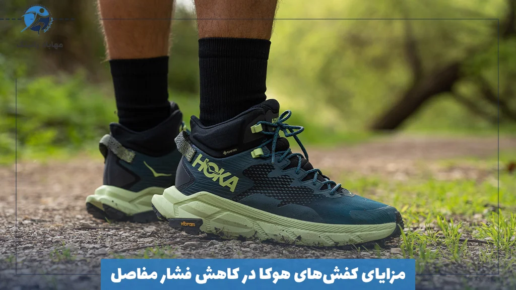 مزایای کفش‌های هوکا در کاهش فشار مفاصل