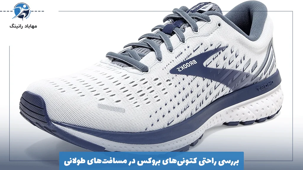 بررسی راحتی کتونی‌های بروکس در مسافت‌های طولانی