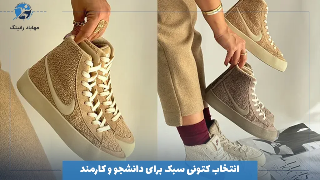 انتخاب کتونی سبک برای دانشجو و کارمند