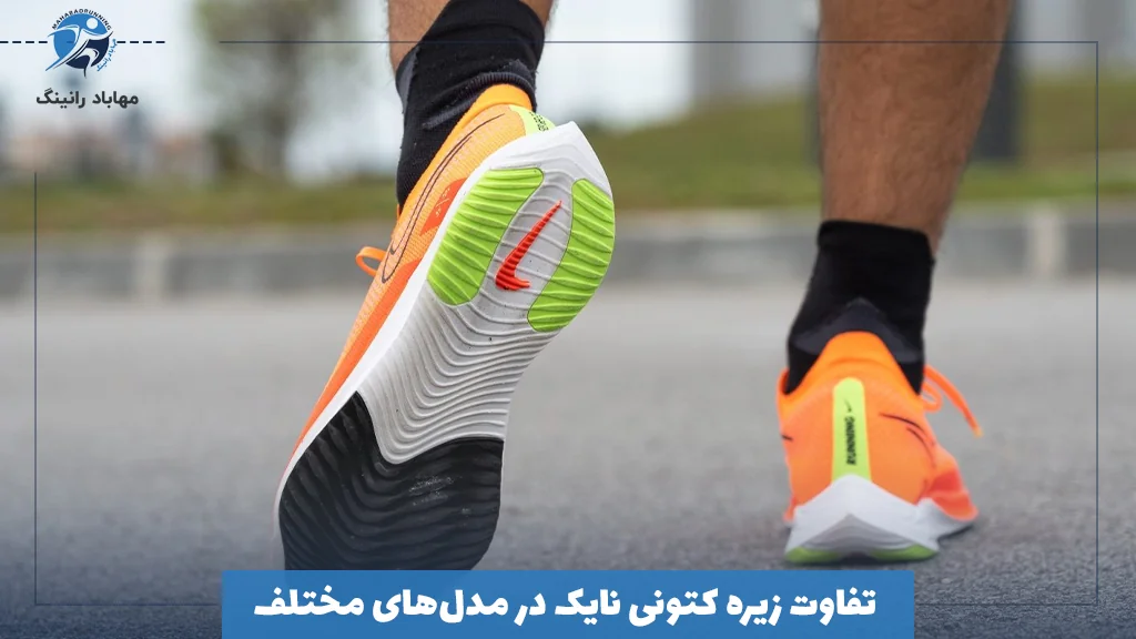 تفاوت زیره کتونی نایک در مدل‌های مختلف