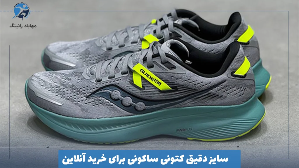 سایز دقیق کتونی ساکونی برای خرید آنلاین