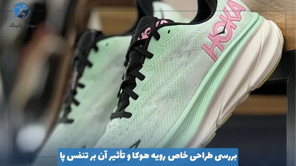 بررسی طراحی خاص رویه هوکا و تأثیر آن بر تنفس پا