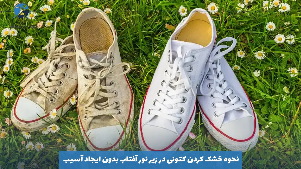 نحوه خشک ‌کردن کتونی در زیر نور آفتاب بدون ایجاد آسیب