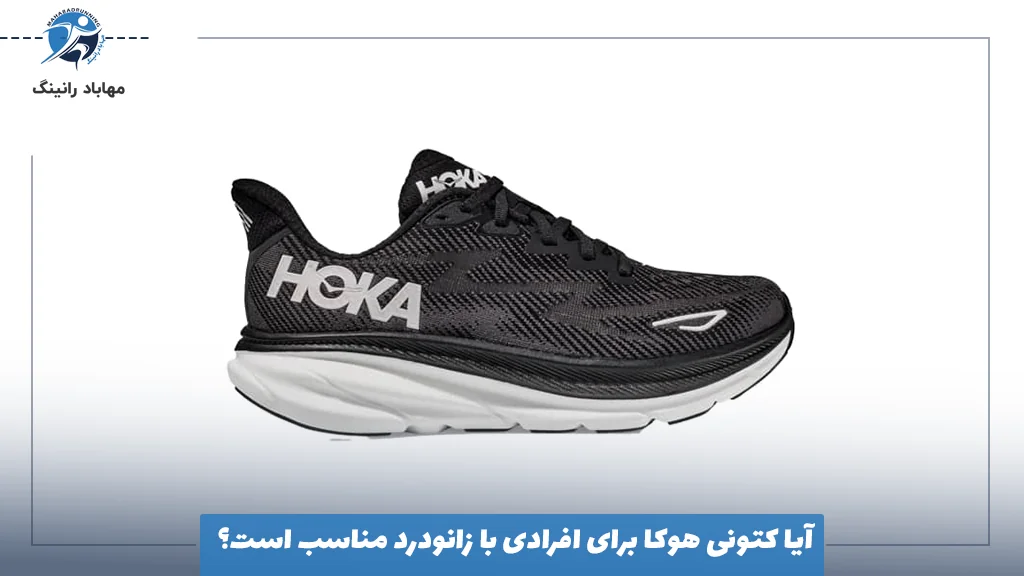 آیا کتونی هوکا برای افرادی با زانودرد مناسب است؟