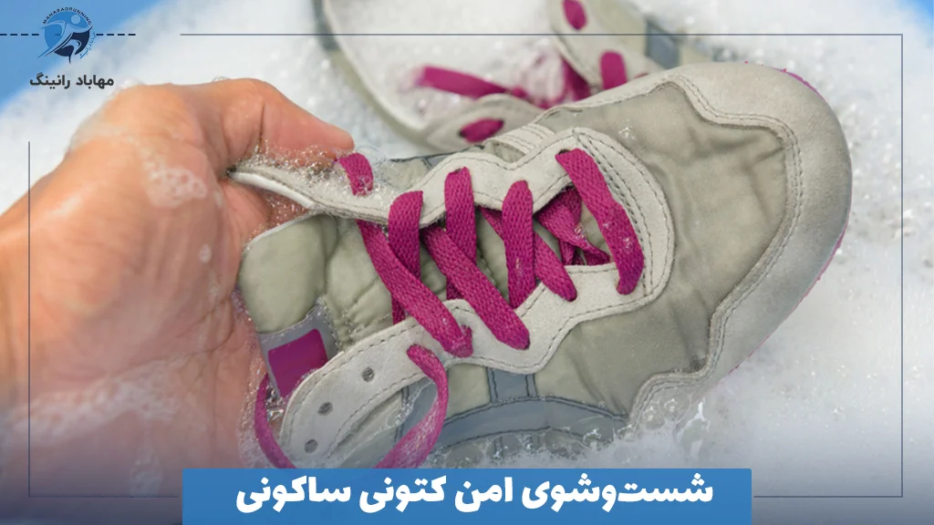 شست‌وشوی امن کتونی ساکونی 