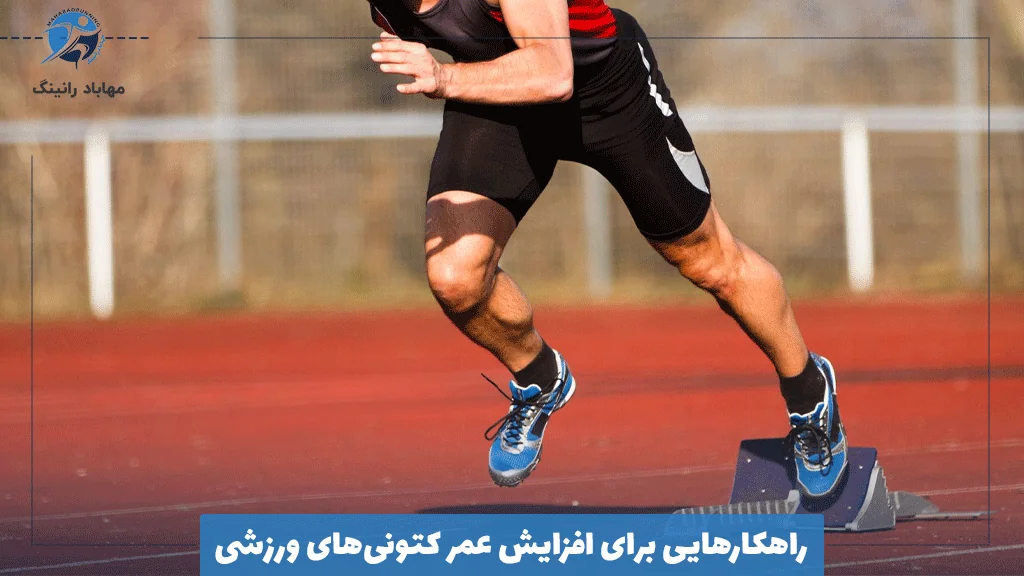 راهکارهایی برای افزایش عمر کتونی‌های ورزشی