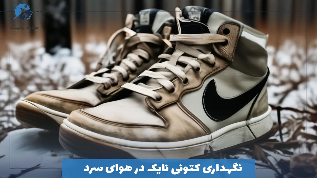 نگهداری کتونی نایک در هوای سرد