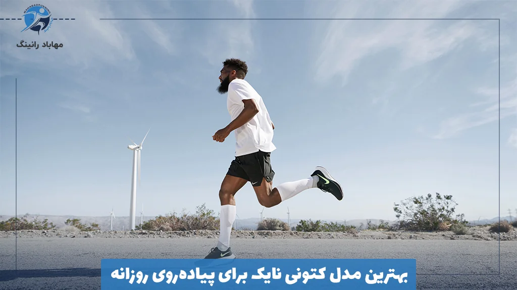 بهترین مدل کتونی نایک برای پیاده‌روی روزانه