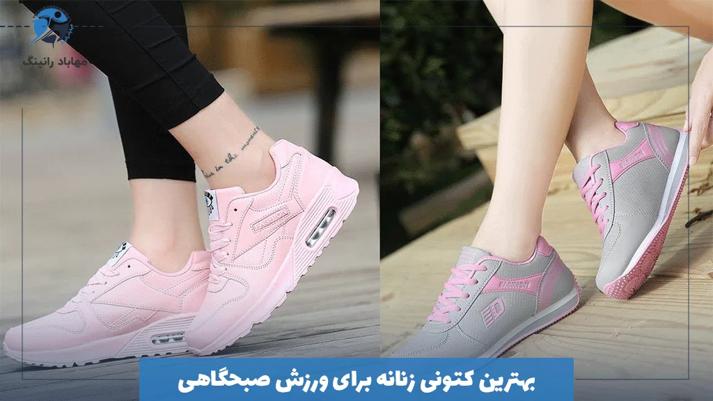 بهترین کتونی زنانه برای ورزش صبحگاهی