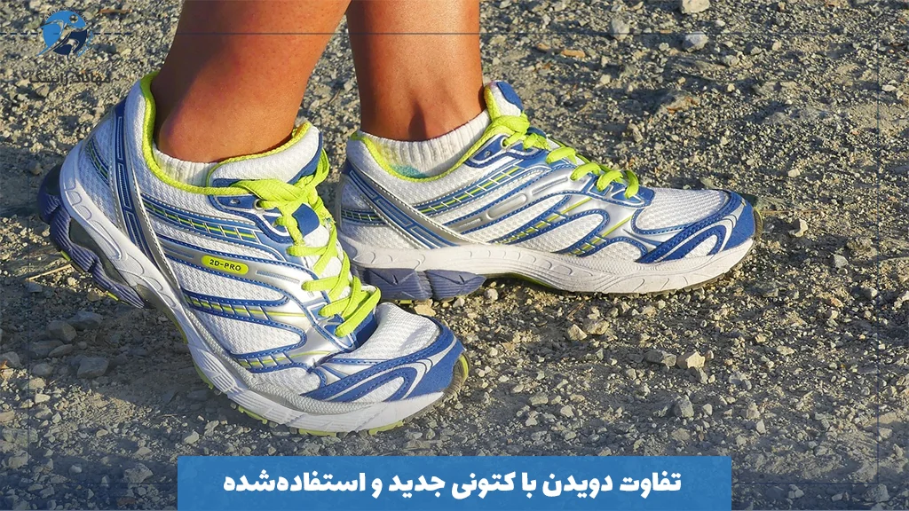 تفاوت دویدن با کتونی جدید و استفاده‌شده 
