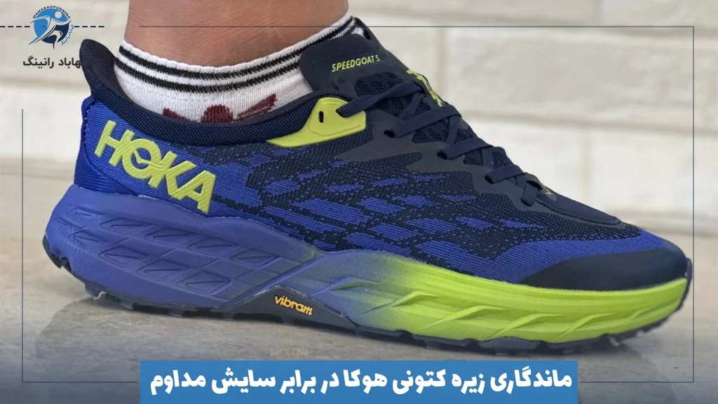 ماندگاری زیره کتونی هوکا در برابر سایش مداوم