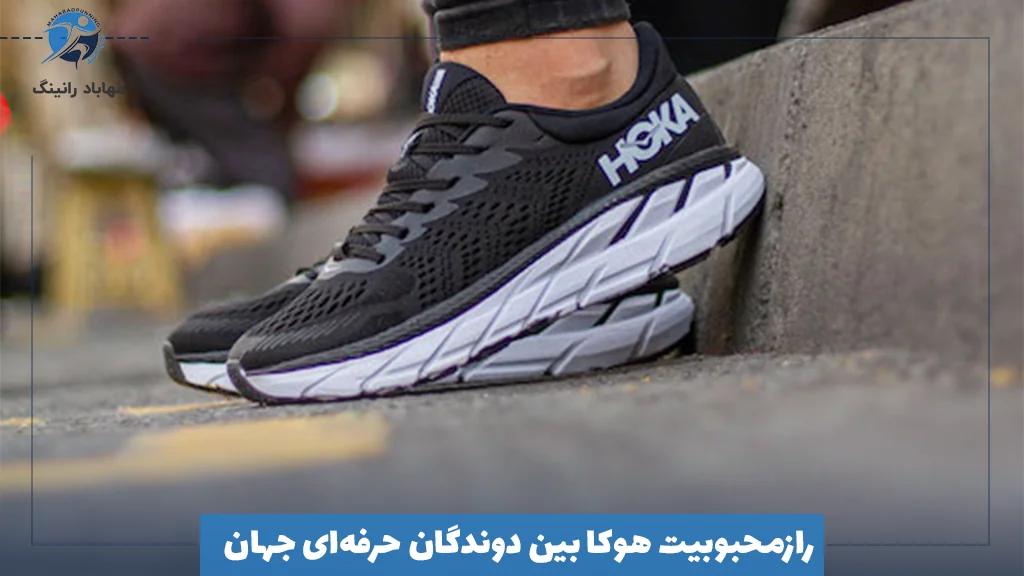 رازمحبوبیت هوکا بین دوندگان حرفه‌ای جهان