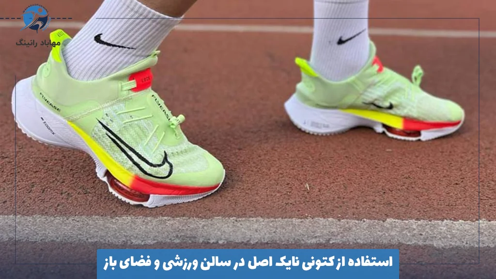 استفاده از کتونی نایک اصل در سالن ورزشی و فضای باز