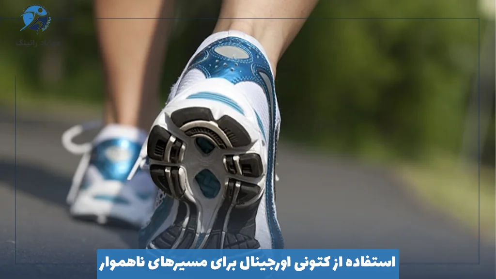 استفاده از کتونی اورجینال برای مسیرهای ناهموار