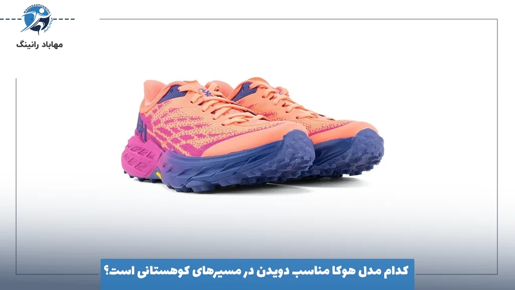 کدام مدل هوکا مناسب دویدن در مسیرهای کوهستانی است؟