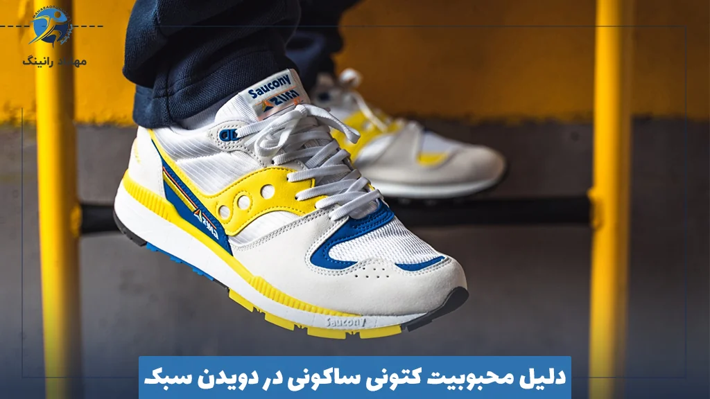 دلیل محبوبیت کتونی ساکونی در دویدن سبک