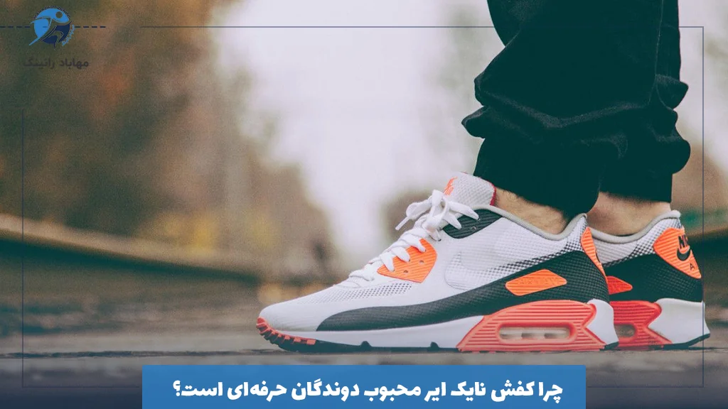 چرا کفش نایک ایر محبوب دوندگان حرفه‌ای است؟