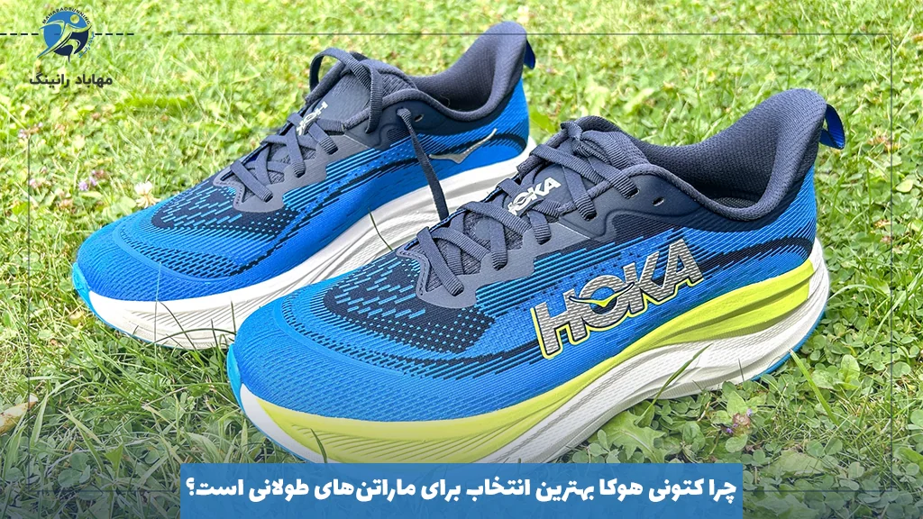 چرا کتونی هوکا بهترین انتخاب برای ماراتن‌های طولانی است؟