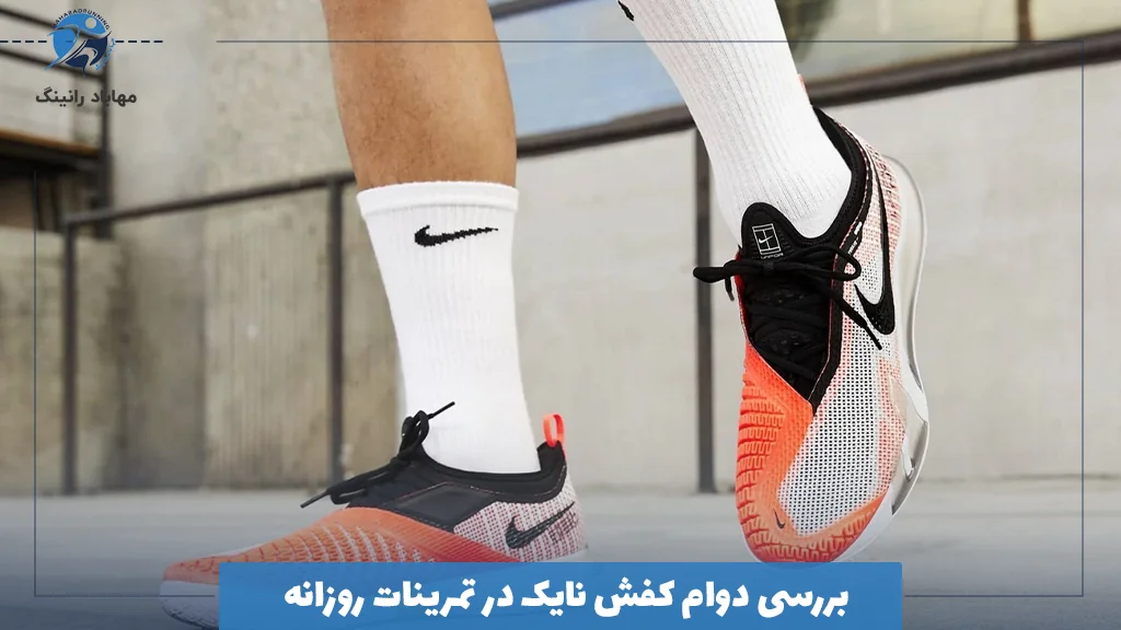 بررسی دوام کفش نایک در تمرینات روزانه 