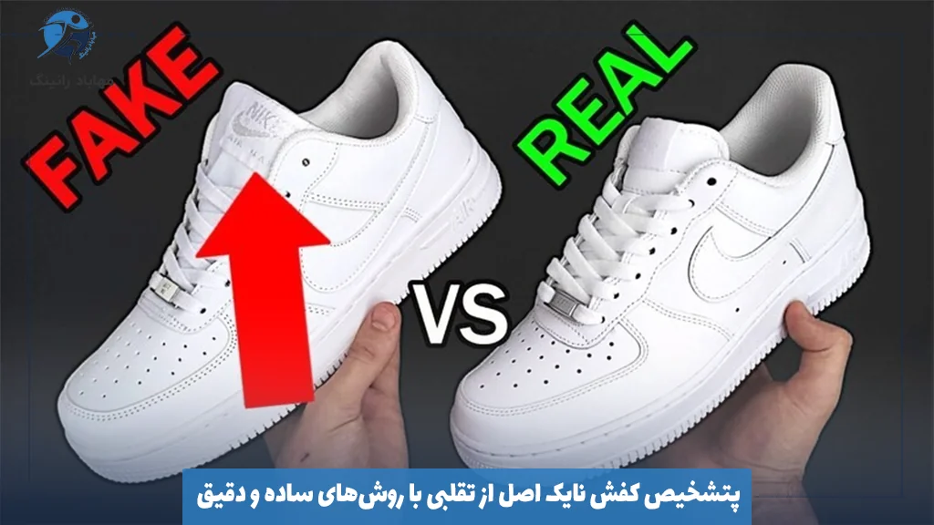 تشخیص کفش نایک اصل از تقلبی با روش‌های ساده و دقیق