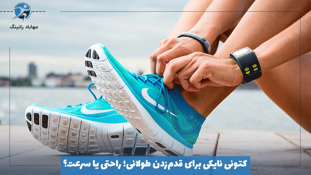 کتونی نایکی برای قدم‌زدن طولانی؛ راحتی یا سرعت؟