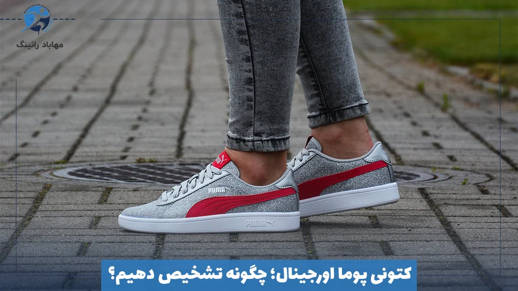 کتونی پوما اورجینال؛ چگونه تشخیص دهیم؟