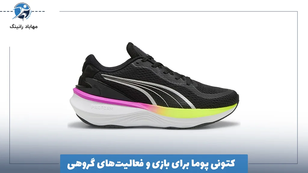 کتونی پوما برای بازی و فعالیت‌های گروهی